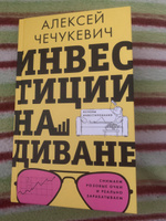 Инвестиции на диване. Основы инвестирования #3, Малофеева Олеся Васильевна