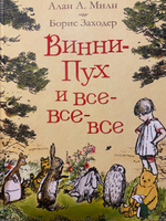 Милн А. Винни-Пух и все-все-все. Сказки в переводе Бориса Заходера | Милн А. А. #1, Елена А.