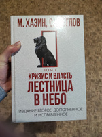 Кризис и Власть. Том I и Том II (комплект из 2-х книг) | Хазин Михаил Леонидович, Щеглов Сергей Игоревич #16, Валентина Е.