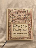 Русь сказочная и богатырская. Русские волшебные сказки и былины в удивительных иллюстрациях Николая Кочергина #8, Виталий П.