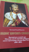 Подвиг Царского служения: Крестный путь к великой славе. Обличие лжи об "отречении от Престола" святого страстотерпца и мученика Царя Николая II (1917-2017) #7, Сергей Ч.