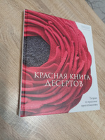 Красная книга десертов. Теория и практика приготовления | Александра Шинкаренко #1, Елена С.