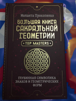 Большая книга сакральной геометрии. Глубинная символика знаков и геометрических форм | Прокопенко Иоланта #5, Ольга С.