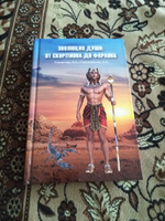 Эволюция души: от скорпиона до фараона | Секлитова Лариса Александровна, Стрельникова Людмила Леоновна #8, Наталья В.