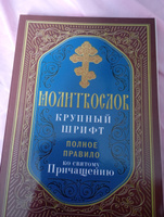 Молитвослов. Крупный шрифт (Троица) #4, Олеся А.