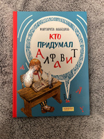 Кто придумал алфавит | Альбедиль Маргарита Федоровна #8, Мария Ф.