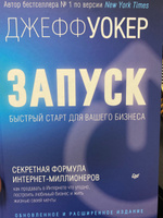 Запуск! Быстрый старт для вашего бизнеса. Обновленное и расширенное издание | Уокер Джефф #3, Юлия М.