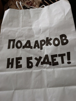 Пакет подарочный "Подарков не будет", белый, 24 х 10,5 х 32 см #31, Константин И.