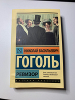 Ревизор | Гоголь Николай Васильевич #6, Алёна Ж.