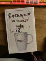 Сценарий за чашкой кофе. Напиши сценарий за 10 минут в день | Пилар Алессандра #7, Самарина Мария