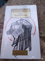 Сын Человеческий | Мень Александр Владимирович #4, Сергей К.