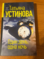 Один день, одна ночь | Устинова Татьяна Витальевна #2, Ольга А.