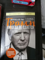 Трамп никогда не сдается (покет) | Трамп Дональд #5, Татьяна Ч.