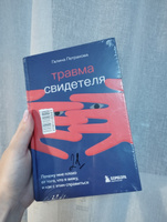 Травма свидетеля. Почему мне плохо от того, что я вижу и как с этим справиться #2, А Г.