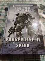 Раубриттер II. Spero | Соловьев Константин Сергеевич #3, Валерий Е.