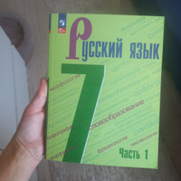 Русский язык. 7 класс. Часть 1 ФГОС | Баранов М. Т., Ладыженская Т. А. #1, Татьяна Б.