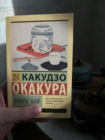 Книга чая | Окакура Какудзо #14, Andrew J.