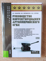 Руководство корректировщику артиллерийского огня. Учебное пособие. | Литвиненко Виктор Иванович #7, Кирилл Щ.