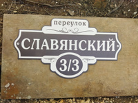 Адресная табличка на дом 590х330 мм. "Домовой знак", серая, из алюминиевого композита, УФ печать не выгорает #32, Александра С.