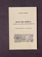 "Влесова книга" - языческая летопись доолеговской Руси | Лесной Сергей #8, Оксана