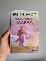 Когда Ницше плакал. | Ялом Ирвин Дэвид #1, Александр Х.