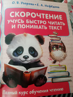 Скорочтение. Учусь быстро читать и понимать текст | Узорова Ольга Васильевна, Нефедова Елена Алексеевна #8, Екатерина