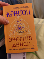 Крайон. Энергия денег. Упражнения, практики, настрои #1, Анжела П.