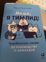 Мама, я тимлид! Практические советы по руководству IT-командой | Перескокова Марина #8, Владимир М.