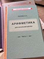 Учебник арифметики. 1 класс. Начальная школа (1936) | Попова Наталья Сергеевна #8, Анна Д.