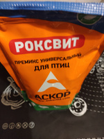 Премикс Роксвит универсальный для птиц, 900 г. #9, Роза Б.