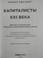 Капиталисты 21 века. | Хейманн Вернер Р. #6, Сергей К.