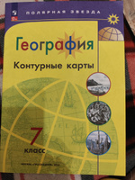 География. Контурные карты. 7 класс. ФГОС. Полярная звезда | Матвеев А. В. #1, Максимова Галина