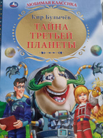 Тайна третьей планеты | Булычев Кир #3, Елена Г.