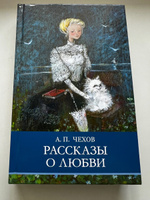 Рассказы о любви | Чехов Антон Павлович #2, Алексей Уразов