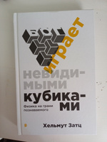 Бог играет невидимыми кубиками. Физика на грани познаваемого | Затц Хельмут #1, Слепенков А.