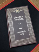 1984. Скотный двор | Оруэлл Джордж #2, Дорошенко Андрей