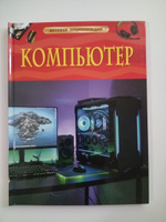 Компьютер. Детская энциклопедия о цифровых технологиях, технике, программировании и интернете для детей от 7 лет #2, Оксана З.