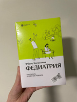 Федиатрия. Что делать, если у вас ребенок 2-е изд., испр.и доп. | Катасонов Федор #6, Екатерина Б.