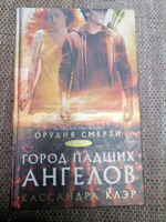 Орудия смерти. Город падших ангелов | Клэр Кассандра #6, Кристина Г.