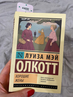 Хорошие жены | Олкотт Луиза Мэй #49, Айтач Н.