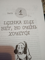 Гладь, люби, хвали 3. Нескучная инструкция к щенку | Бобкова Анастасия Михайловна, Пронина Екатерина Александровна #1, Таня Х.