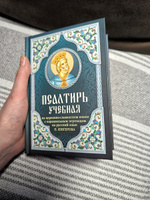 Псалтирь учебная на церковно-славянском языке с параллельным переводом на русский язык | Юнгеров Павел Александрович #7, Ольга Н.