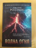 Волна огня | Роллинс Джеймс #1, Екатерина Г.