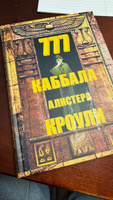 777. Каббала Алистера Кроули | Кроули Алистер #1, Ирина К.