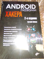 Глазами хакера. Android глазами хакера. 2-е изд., перераб.и доп #2, Константин Л.