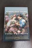 Ромео и Джульетта Romeo and Juliet | Шекспир Уильям #1, Дмитрий П.