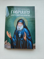 Канон преподобному Гавриилу Самтаврийскому #1, Татьяна Д.