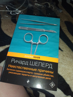 Неестественные причины. Записки судмедэксперта: громкие убийства, ужасающие теракты и запутанные дела | Шеперд Ричард #8, Вера В.