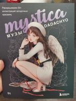 Mystica. Музы DADACHYO. Раскрашиваем 30+ иллюстраций загадочных красавиц #7, Елена Е.