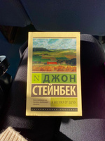 К востоку от Эдема | Стейнбек Джон #7, Анастасия А.